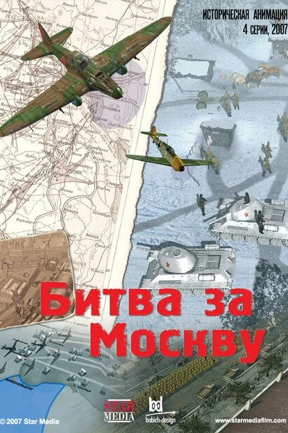 Битва за Москву