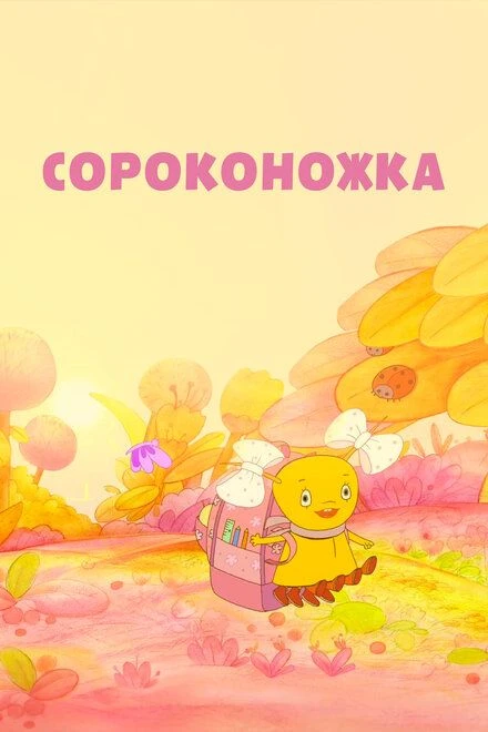 Сороконожка