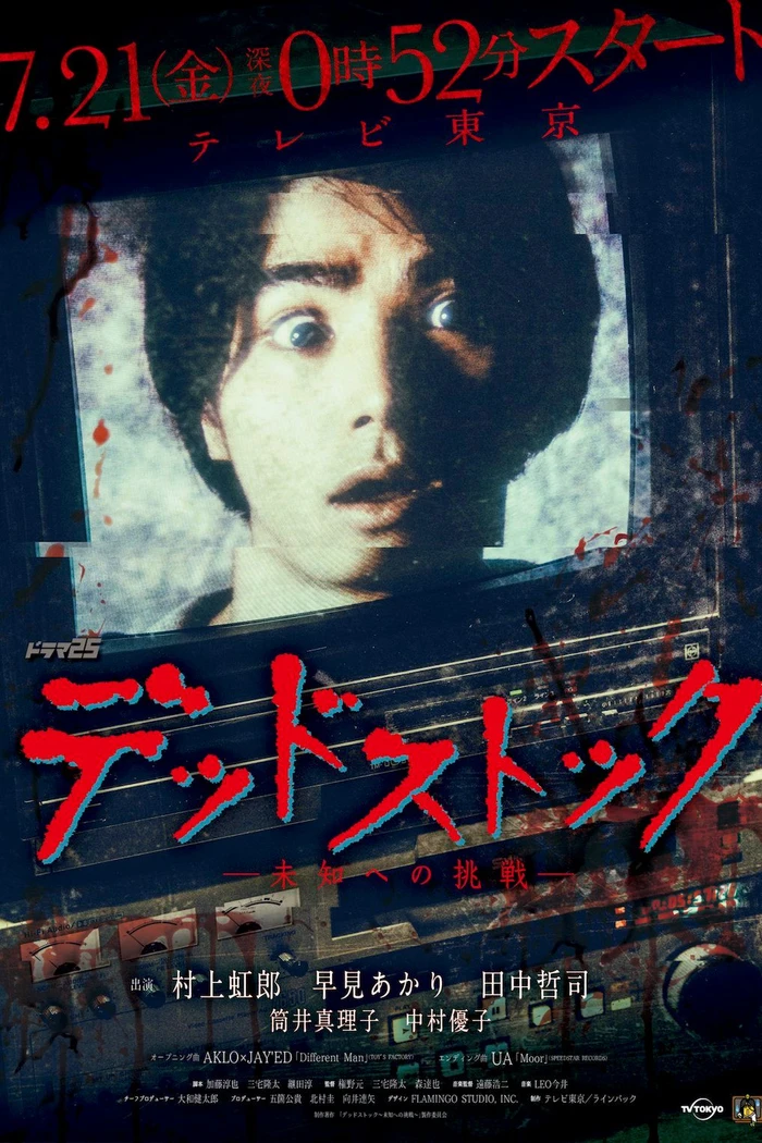 デッドストック ～未知への挑戦～