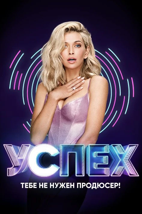 Успех