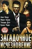 Загадочное исчезновение