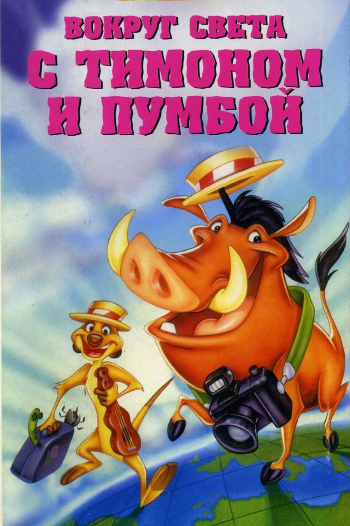 Вокруг света с Тимоном и Пумбой