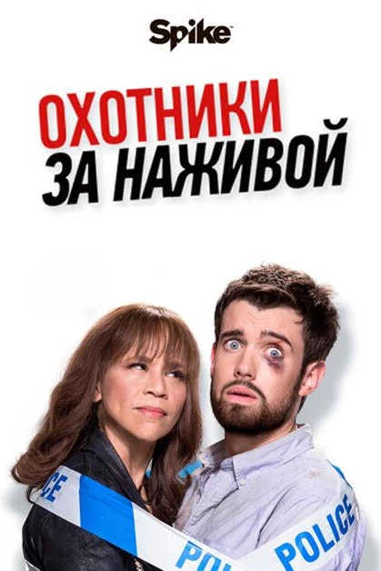Охотники за головами