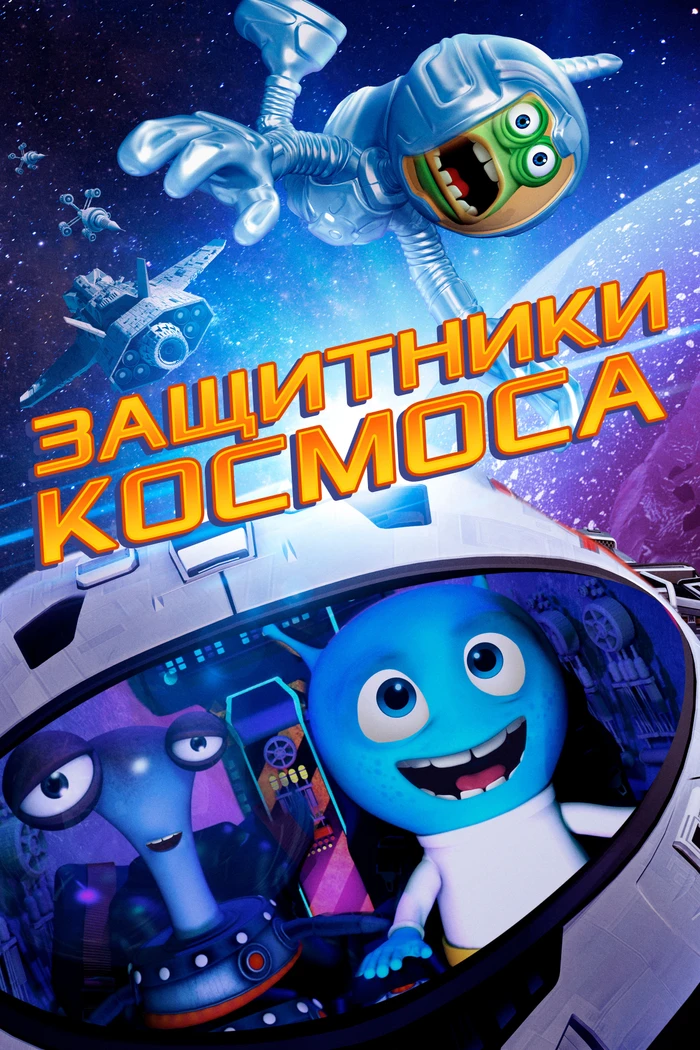 Защитники космоса
