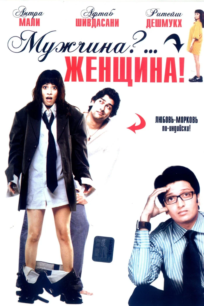 Мужчина?... Женщина!