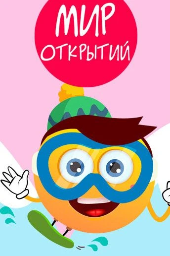 Мир открытий