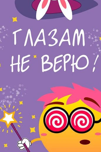 Глазам не верю