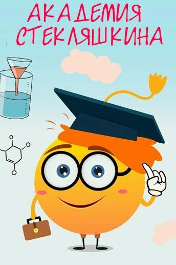 Академия Стекляшкина