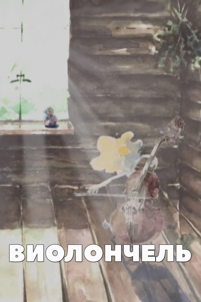 Виолончель