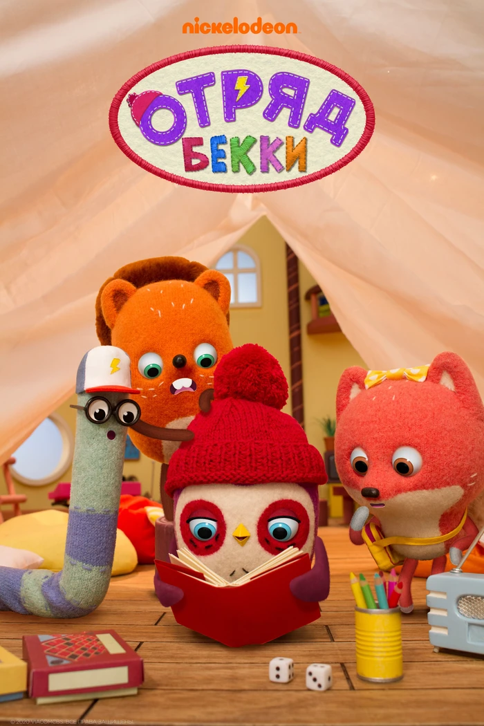 Отряд Бекки