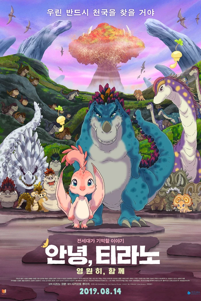 Мой тираннозавр: Вместе навсегда