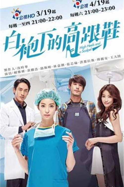 Скальпель и высокие каблуки