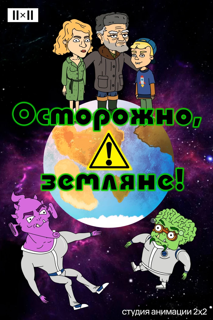 Осторожно, земляне!