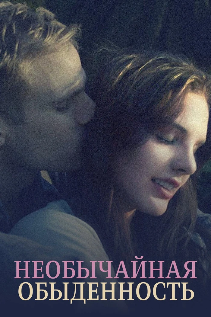 Необычайная обыденность