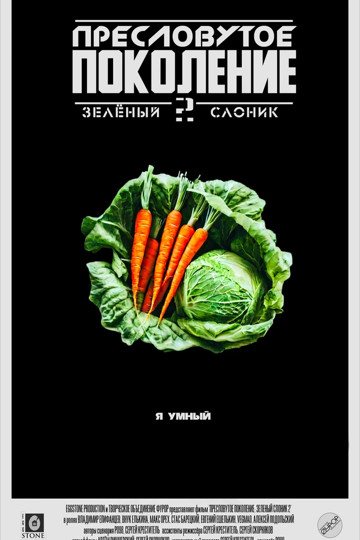 Пресловутое поколение: Зелёный слоник 2