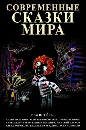 Современные сказки мира
