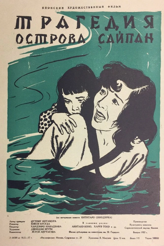 Трагедия острова Сайпан