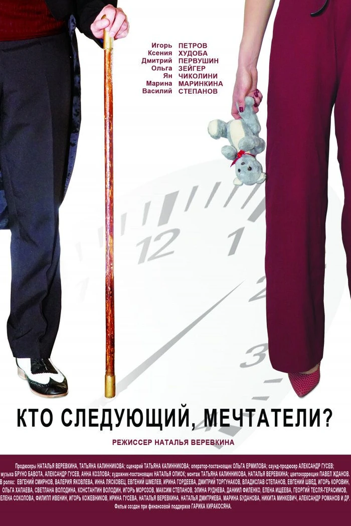 Кто следующий, мечтатели?