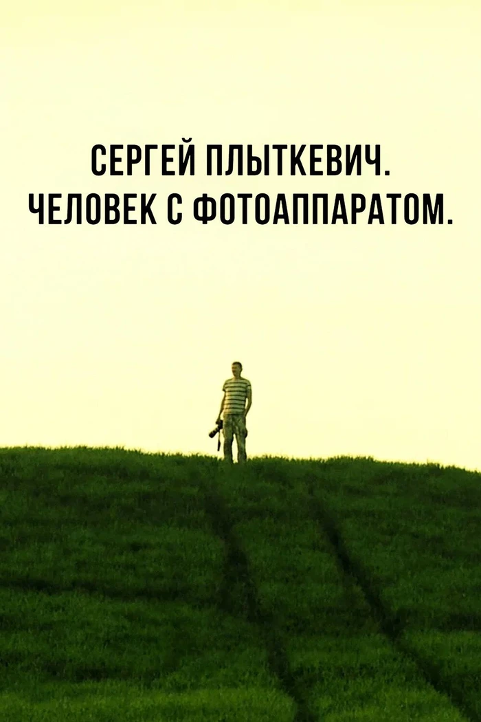 Сергей Плыткевич. Человек с фотоаппаратом