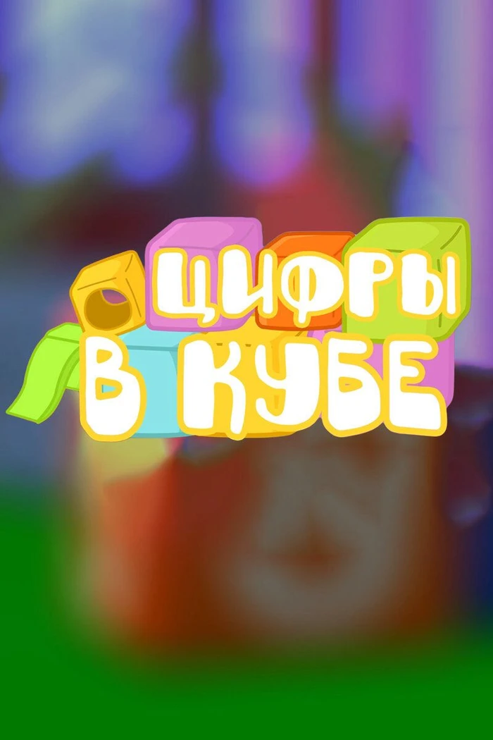 Цифры в кубе