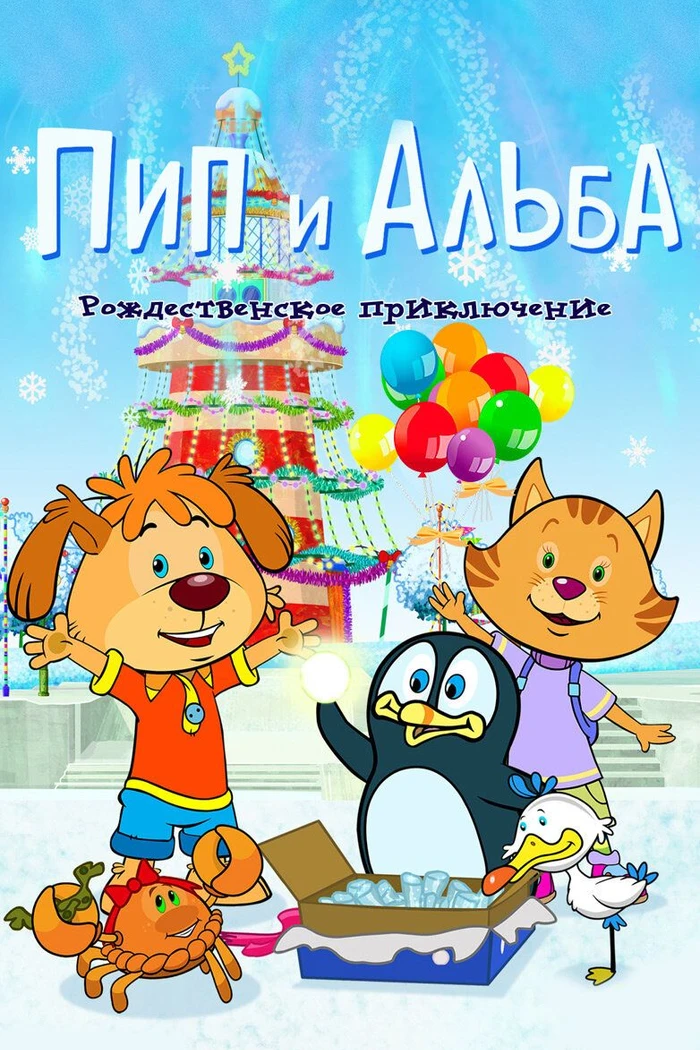 Пип и Альба. Рождественское приключение