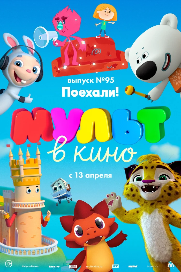 МУЛЬТ в кино. Выпуск 95. Поехали!