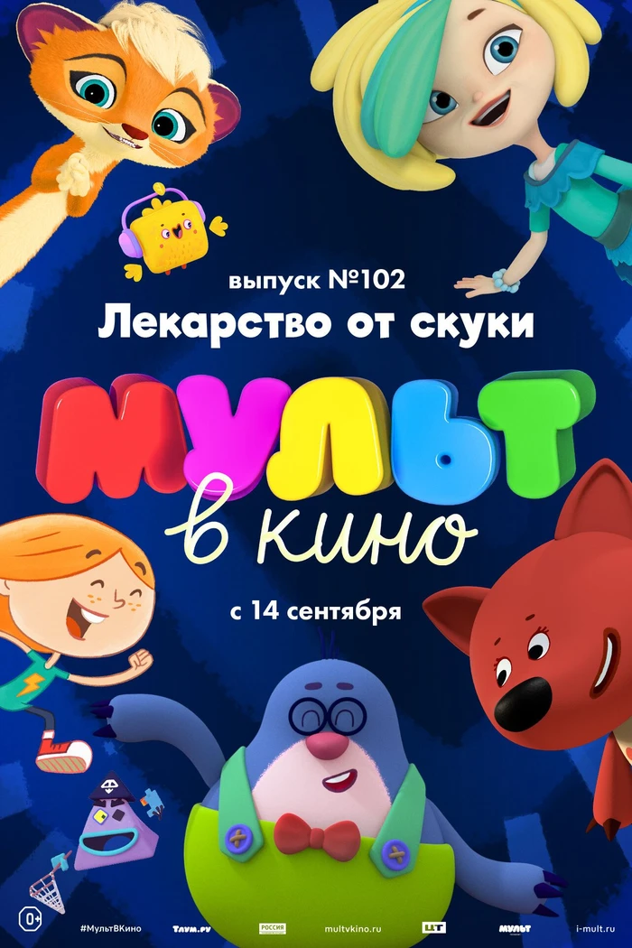МУЛЬТ в кино. Выпуск 102. Лекарство от скуки