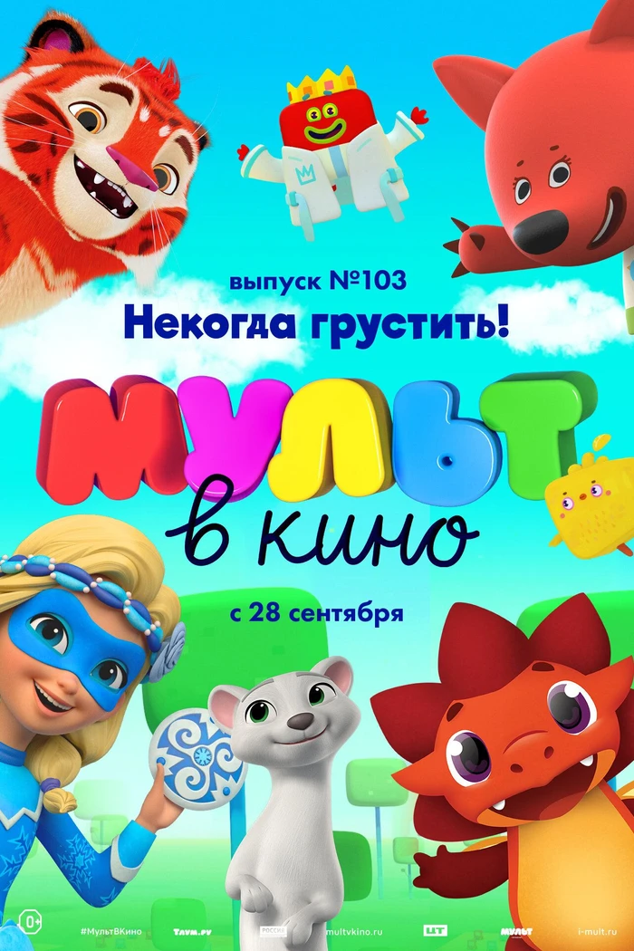 МУЛЬТ в кино. Выпуск 103. Некогда грустить!