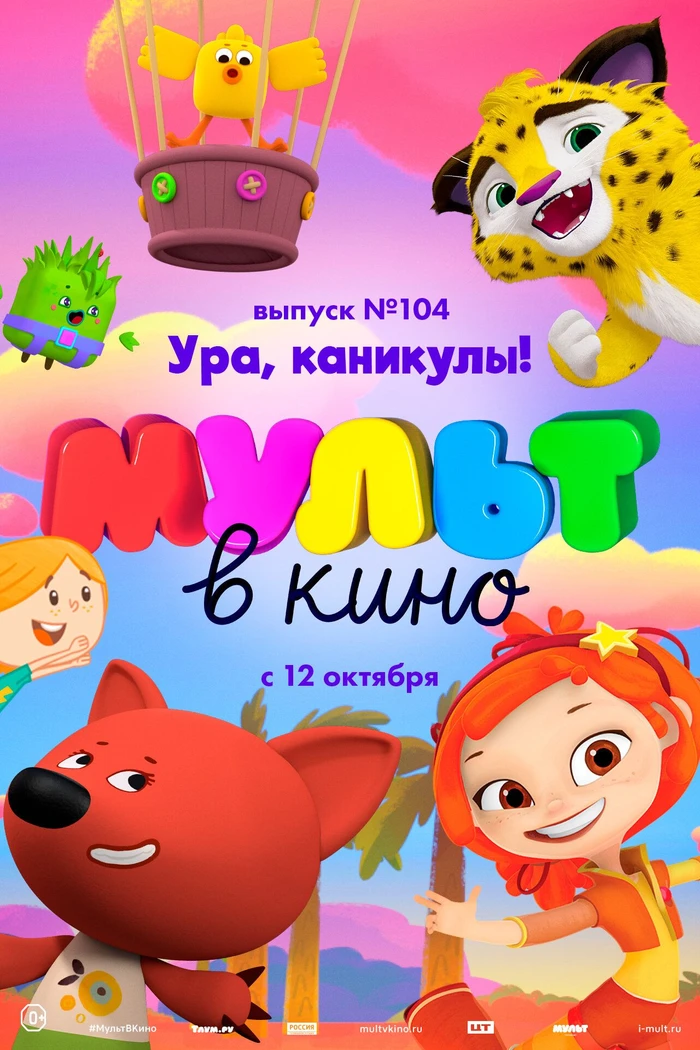 МУЛЬТ в кино. Выпуск 104. Ура, каникулы!