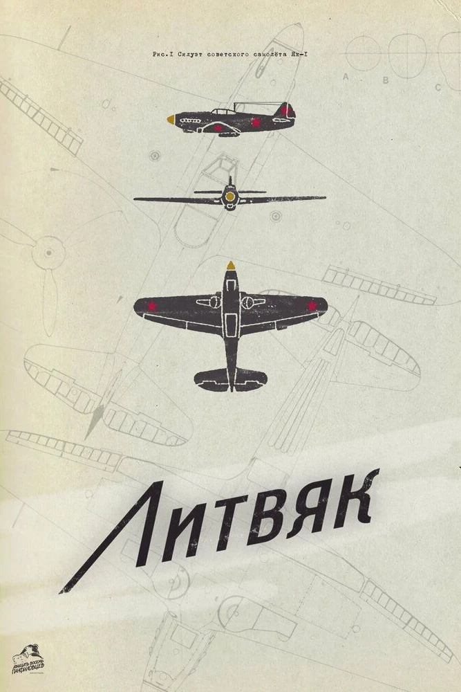 Литвяк