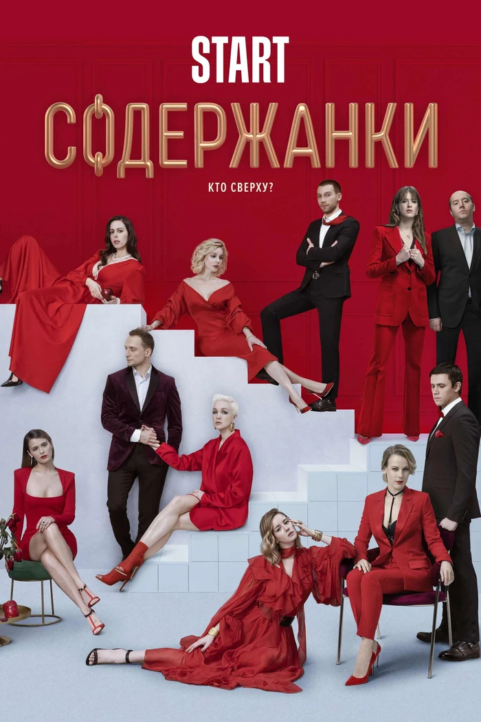 Содержанки 2