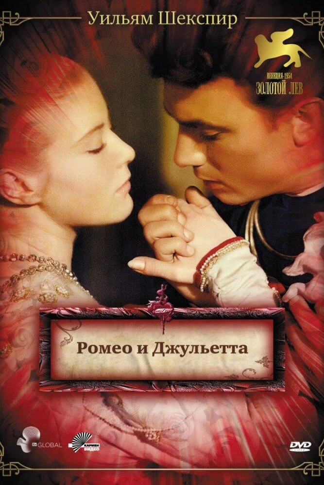 Ромео и Джульетта