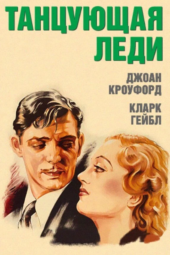 Танцующая леди