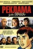 Реклама для гения