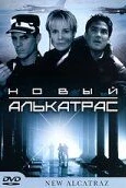 Новый Алькатрас