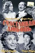 Счастливая любовь