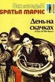 День на скачках