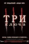 Три ключа