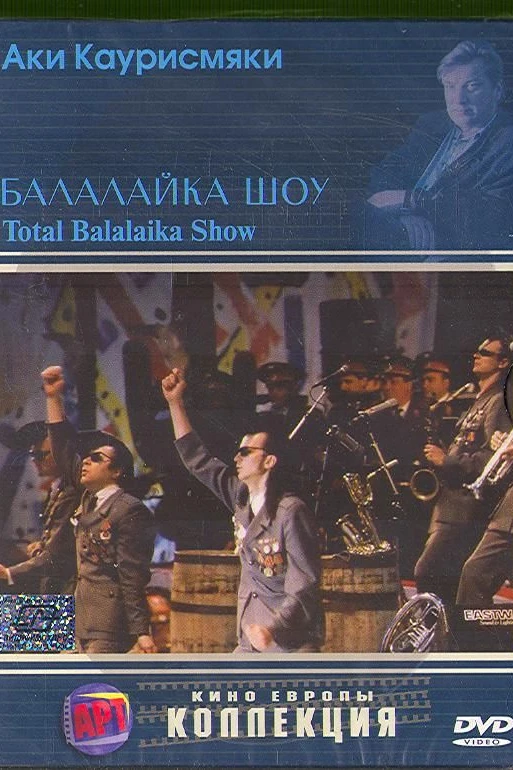 Балалайка шоу