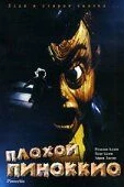 Плохой Пиноккио