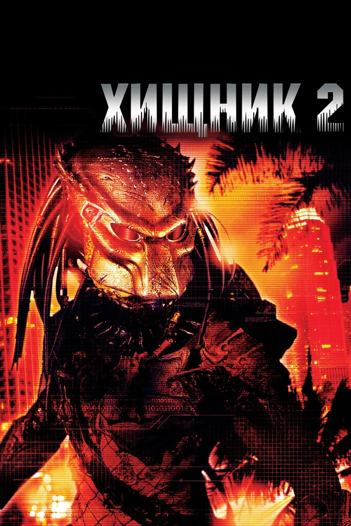 Хищник 2