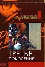 Третье поколение