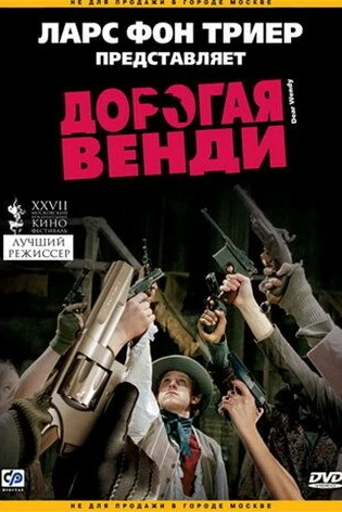 Дорогая Венди