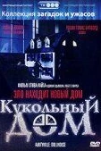 Кукольный дом