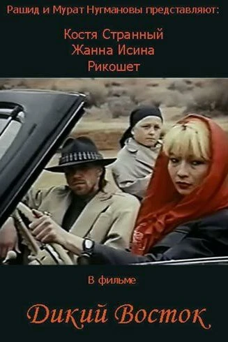 Дикий восток