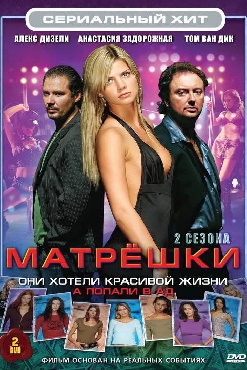 Матрешки