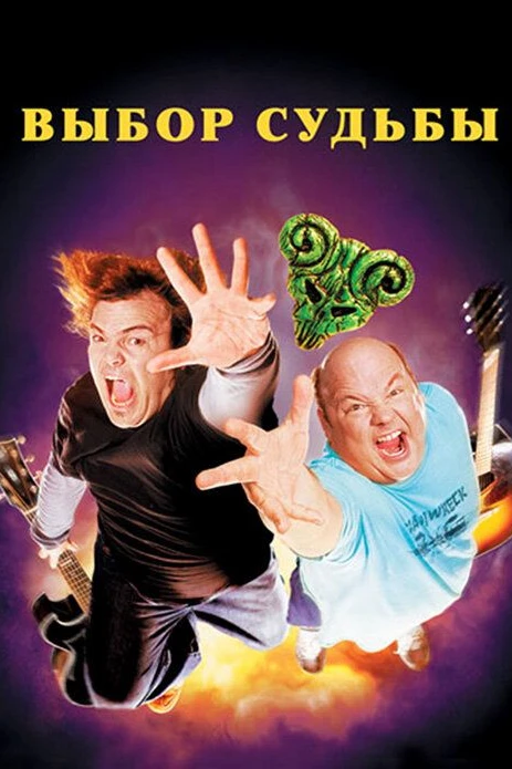 Tenacious D: Медиатор судьбы