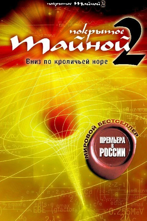 Покрытое тайной 2: Вниз по кроличьей норе