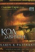 Код Да Винчи: Ключ к разгадке