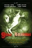 Дом Ханны